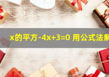 x的平方-4x+3=0 用公式法解